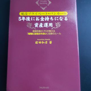 現役プライベ－ト・バンカ－の５年後にお金持ちになる資産運用(ビジネス/経済)