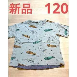 【早い者勝ち！】タグなし新品　車　Tシャツ　水色　120(Tシャツ/カットソー)