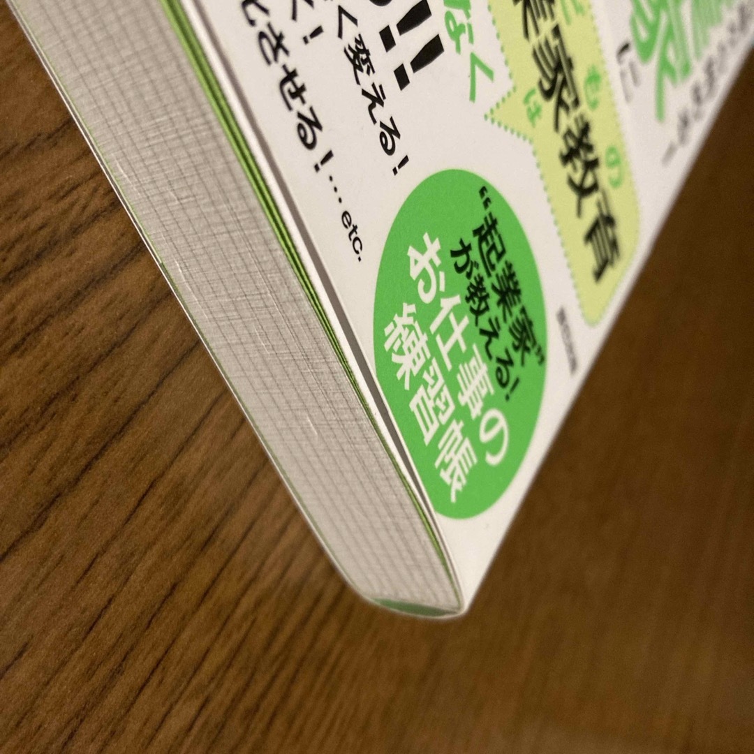 １０歳から始める！起業家になるための「７つのレッスン」 エンタメ/ホビーの本(ビジネス/経済)の商品写真