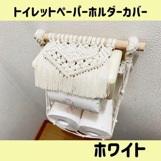 【当日発送】トイレットペーパーホルダーカバー マクラメ ハンドメイド 母の日(トイレ収納)