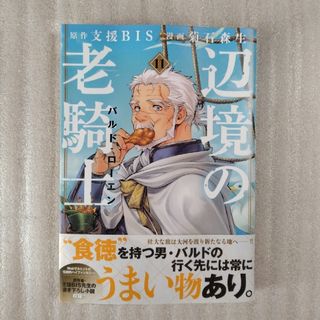 コウダンシャ(講談社)の辺境の老騎士バルド・ローエン　最新11巻の中古品(青年漫画)