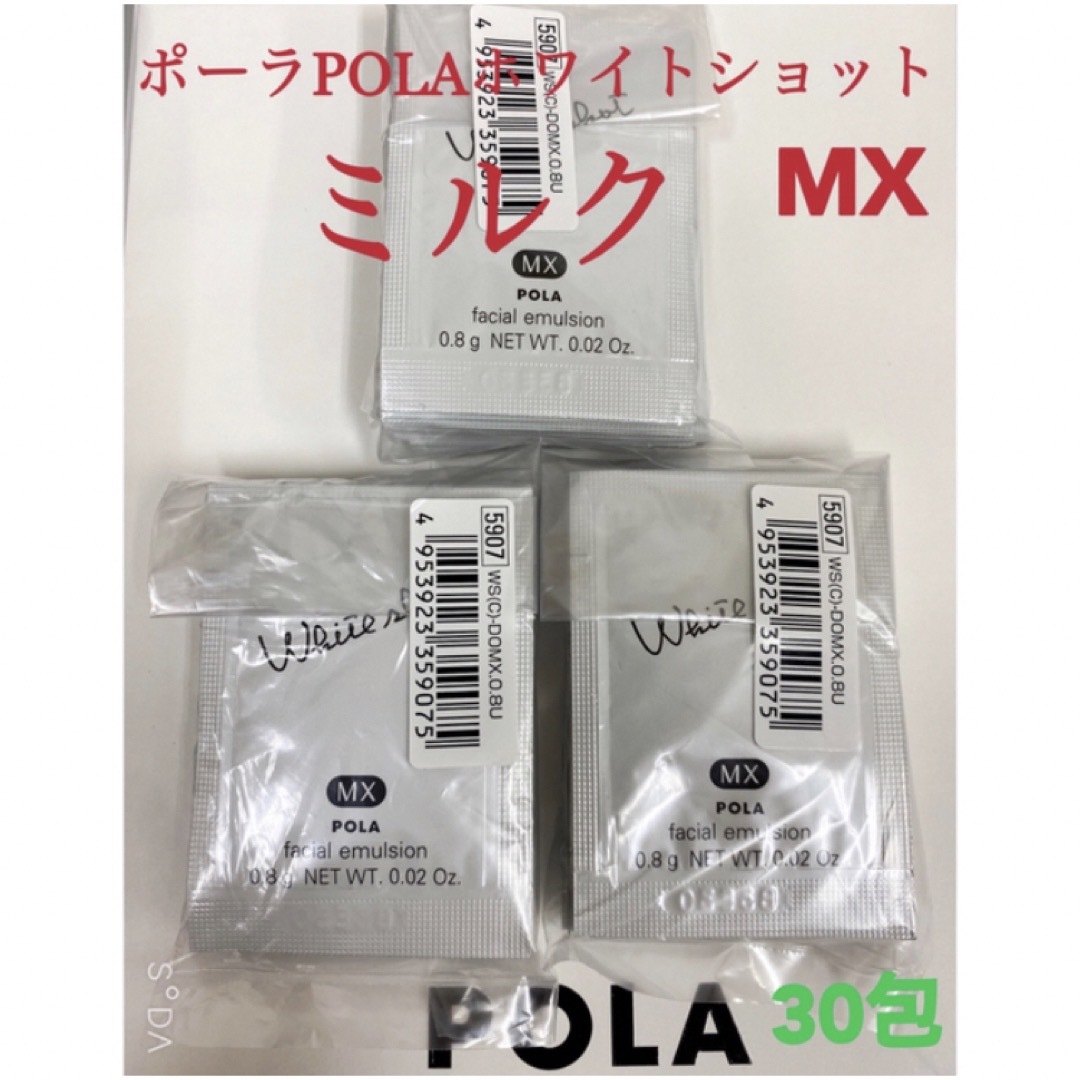 POLA(ポーラ)のPOLA ポーラホワイトショット ミルク乳液MXサンプル 30包 コスメ/美容のスキンケア/基礎化粧品(乳液/ミルク)の商品写真