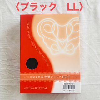 芦屋美整体　骨盤　ショーツ　HOT ホット　ブラック　LLサイズ　ガードル 1点(ショーツ)