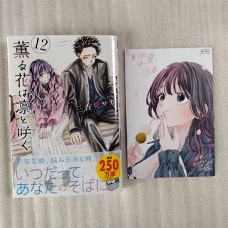 コウダンシャ(講談社)の薫る花は凛と咲く　最新12巻の中古品(少年漫画)