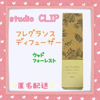 ❤匿名発送❤studioCLIP フレグランスディフューザー ウッドフォーレスト