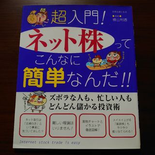 超入門！ネット株ってこんなに簡単なんだ！！(ビジネス/経済)