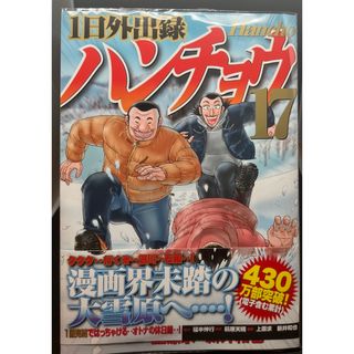 コウダンシャ(講談社)のハンチョウ17巻(青年漫画)