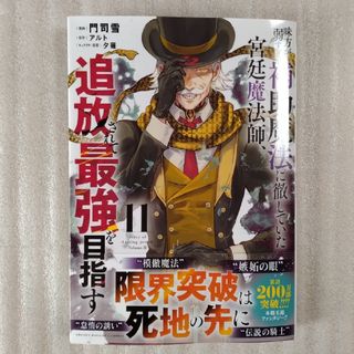 味方が弱すぎて補助魔法に徹していた宮廷魔法師、　最新11巻の中古品