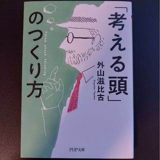 「考える頭」のつくり方(その他)