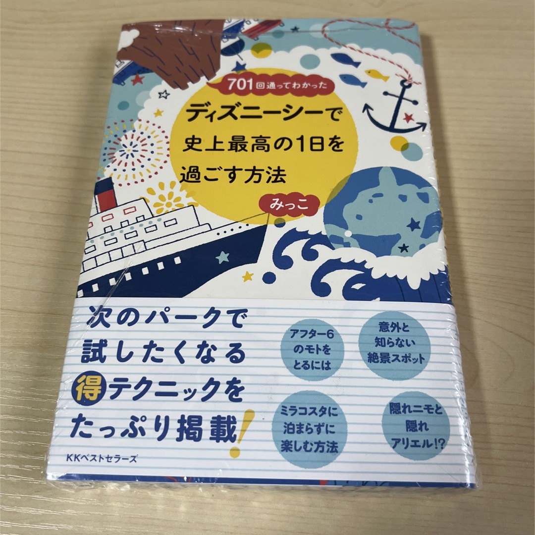 ディズニ－シ－で史上最高の１日を過ごす方法 エンタメ/ホビーの本(地図/旅行ガイド)の商品写真