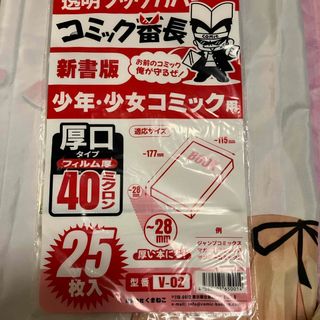 【未開封】透明ブックカバー コミック番長 新書コミックサイズ 厚口タイプ(ブックカバー)