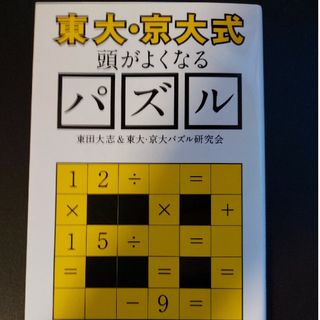 〈東大・京大式〉頭がよくなるパズル(その他)