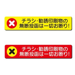 【チラシ・勧誘印刷物 無断投函お断り】 防水ステッカー 2色2枚(しおり/ステッカー)