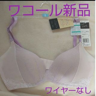 ワコール(Wacoal)の新品タグ付　ワコールDate　ブラジャー　ノンワイヤー　レディース下着　ブラ(ブラ)