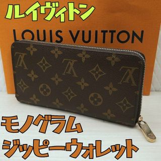 ルイヴィトン(LOUIS VUITTON)のルイヴィトン モノグラム ラウンドファスナー ジッピーウォレット 長財布(財布)