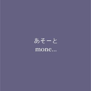 moneさま専用あそーと(各種パーツ)