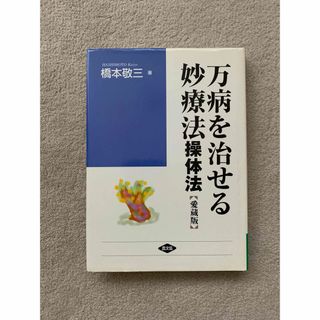 万病を治せる妙療法 操体法 【愛蔵版】(健康/医学)