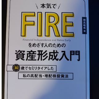 本気でＦＩＲＥをめざす人のための資産形成入門(ビジネス/経済)