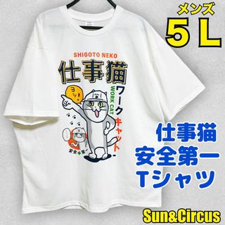 メンズ大きいサイズ5L 仕事猫 現場猫 安全第一 現場作業 Tシャツ 新品 白(Tシャツ/カットソー(半袖/袖なし))