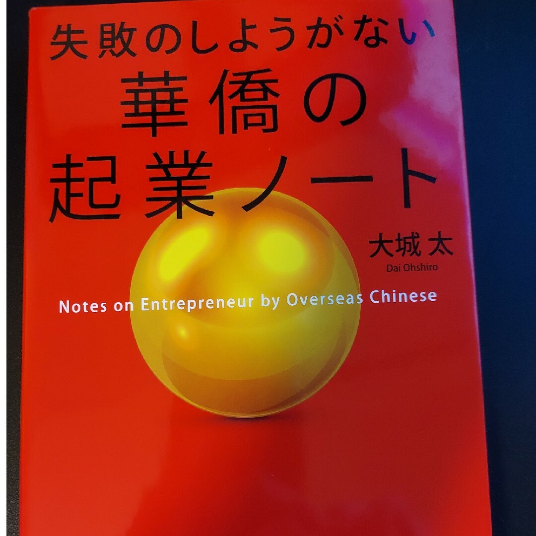 失敗のしようがない華僑の起業ノ－ト エンタメ/ホビーの本(ビジネス/経済)の商品写真