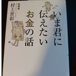 いま君に伝えたいお金の話(その他)