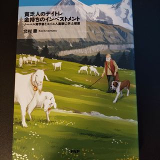 貧乏人のデイトレ金持ちのインベストメント(ビジネス/経済)