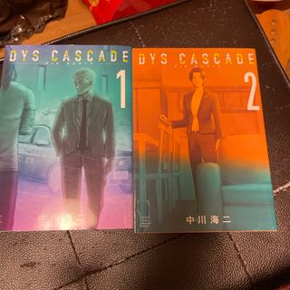 ＤＹＳ　ＣＡＳＣＡＤＥ　1、2（KCデラックス） 中川 海二(青年漫画)