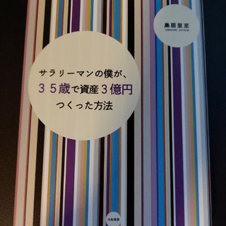 サラリ－マンの僕が、３５歳で資産３億円つくった方法(ビジネス/経済)