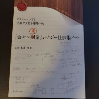 「会社×複業」シナジ－仕事術ノ－ト(ビジネス/経済)