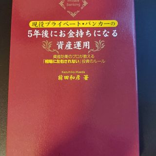 現役プライベ－ト・バンカ－の５年後にお金持ちになる資産運用(ビジネス/経済)