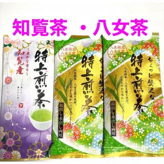 知覧産特上煎茶 八女茶特上煎茶 ３袋セット お茶葉 緑茶 国産 特上煎茶 お茶(茶)