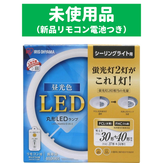 アイリスオーヤマ(アイリスオーヤマ)のアイリスオーヤマ 昼光色 30形+40形 LED シーリングライト用(蛍光灯/電球)