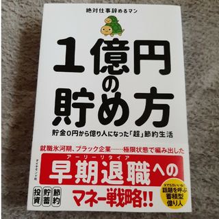 １億円の貯め方(ビジネス/経済)