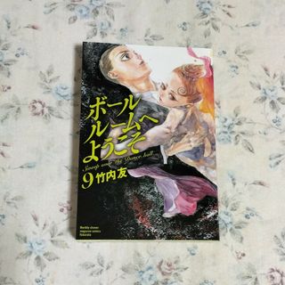 ボールルームへようこそ　9巻(少年漫画)