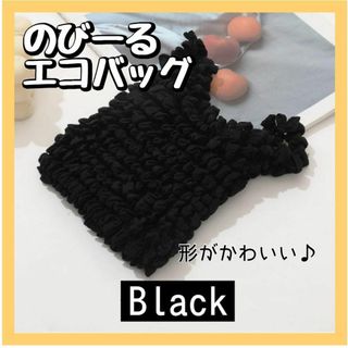 エコバッグ　マジックストレッチ伸縮　かわいい　くしゅくしゅバッグ　おしゃれ　買物(エコバッグ)