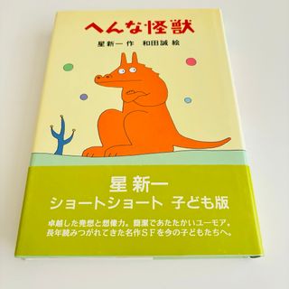 【未読】へんな怪獣　星新一　ショートショート短編集 子ども版　和田誠　帯付き(絵本/児童書)