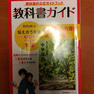 教科書ガイド教育出版版完全準拠伝えあう言葉中学国語１年(語学/参考書)