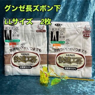 グンゼ(GUNZE)のQ21【まとめ売り】一流メーカーグンゼ紳士長ズボン下　2枚　LL【新品】(その他)