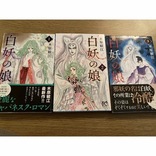 白妖の娘　1〜 3巻　セット　まとめ売り　木原敏江　秋田書店(女性漫画)
