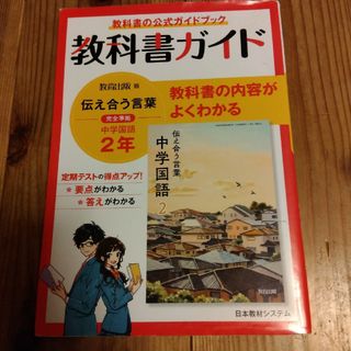 教科書ガイド教育出版版完全準拠伝えあう言葉中学国語２年(語学/参考書)