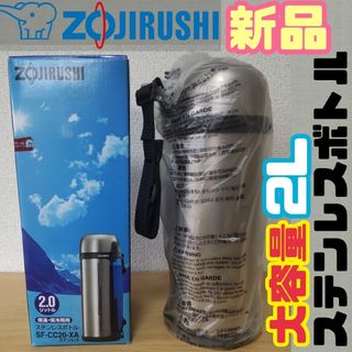 象印 - σ【★新品★大容量2L★】ステンレスボトル SF-CC20-XA 水筒 開封のみ