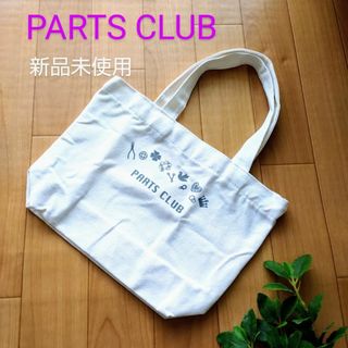 新品未使用⭐PARTS CLUB パーツクラブ トートバッグ ミニバッグ(トートバッグ)