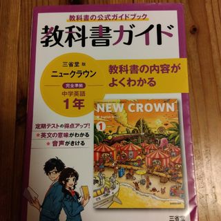 教科書ガイド三省堂版完全準拠ニュークラウン(語学/参考書)