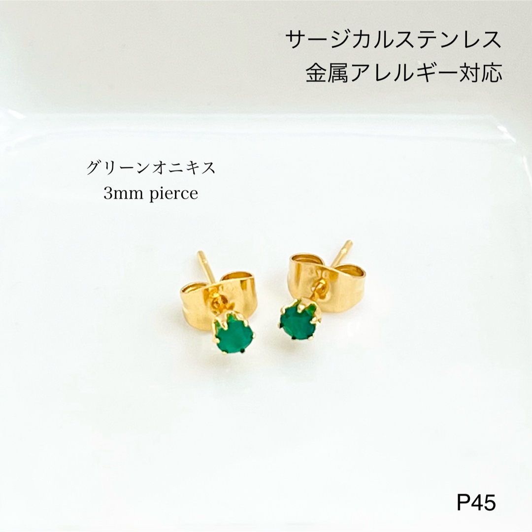 天然石グリーンオニキス　一粒　ピアス　スタッド　サージカルステンレス　 ハンドメイドのアクセサリー(ピアス)の商品写真