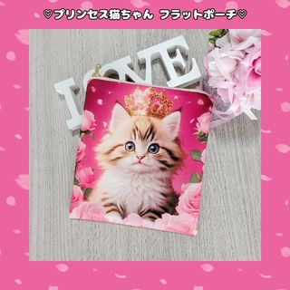 ♡プリンセス猫ちゃん フラットポーチ♡(ポーチ)