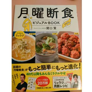 月曜断食 ビジュアルBOOK リュウジによる月断レシピ(健康/医学)