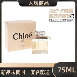 【新品未使用】CHLOE クロエ オードパルファム 75ml(ユニセックス)