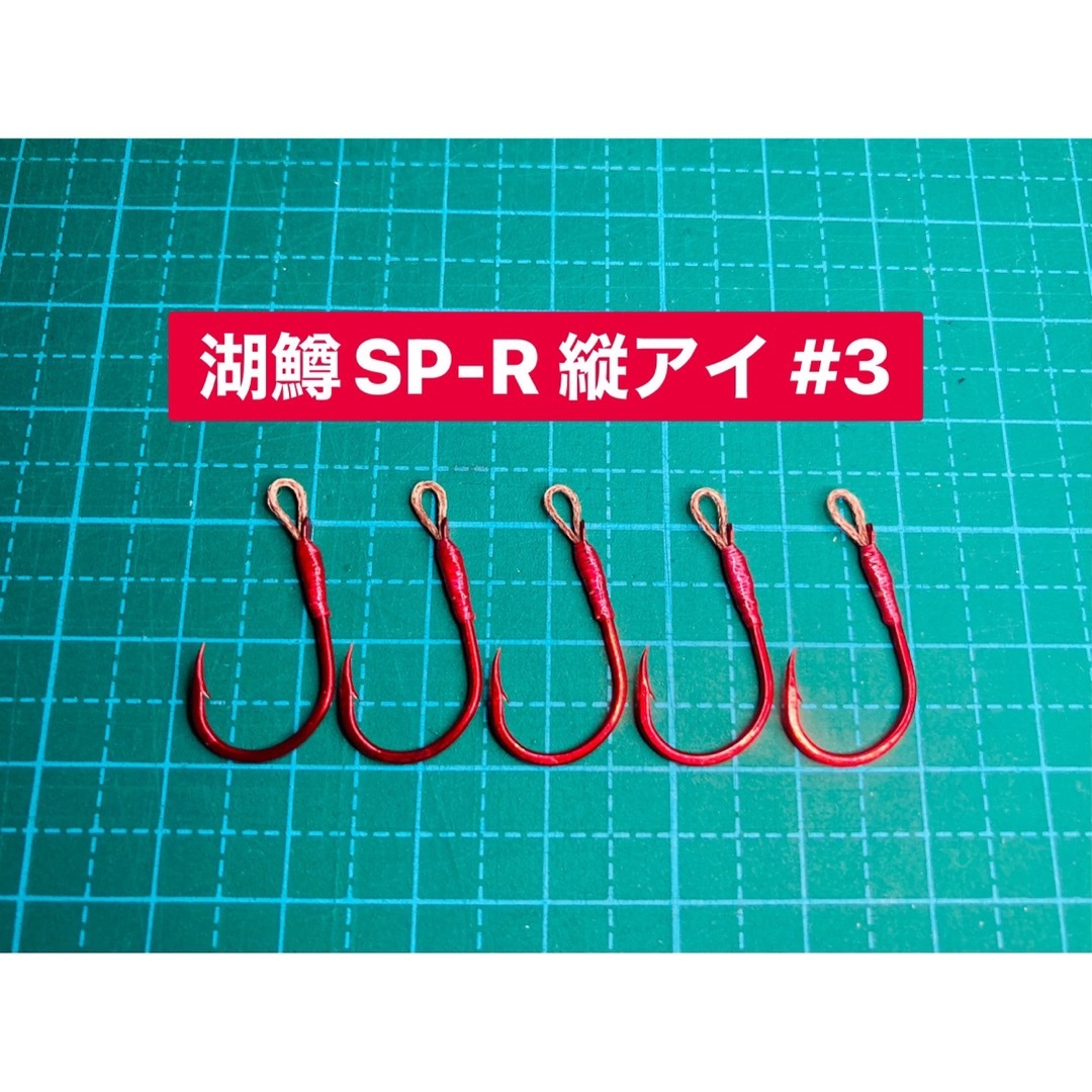 【湖鱒SP-R 縦アイ #3】レッド 5本 スポーツ/アウトドアのフィッシング(その他)の商品写真