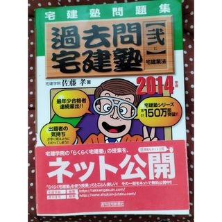 問題集　過去問宅建塾【弐】宅建業法(資格/検定)