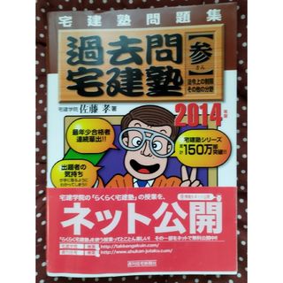 問題集　過去問宅建塾【参】法令上の制限・その他の分野(資格/検定)